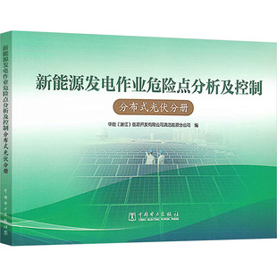 新能源发电作业危险点分析及控制 分布式光伏分册 光伏风电专业安全运行维护检修等工作的管理技术人员阅读 中国电力出版社