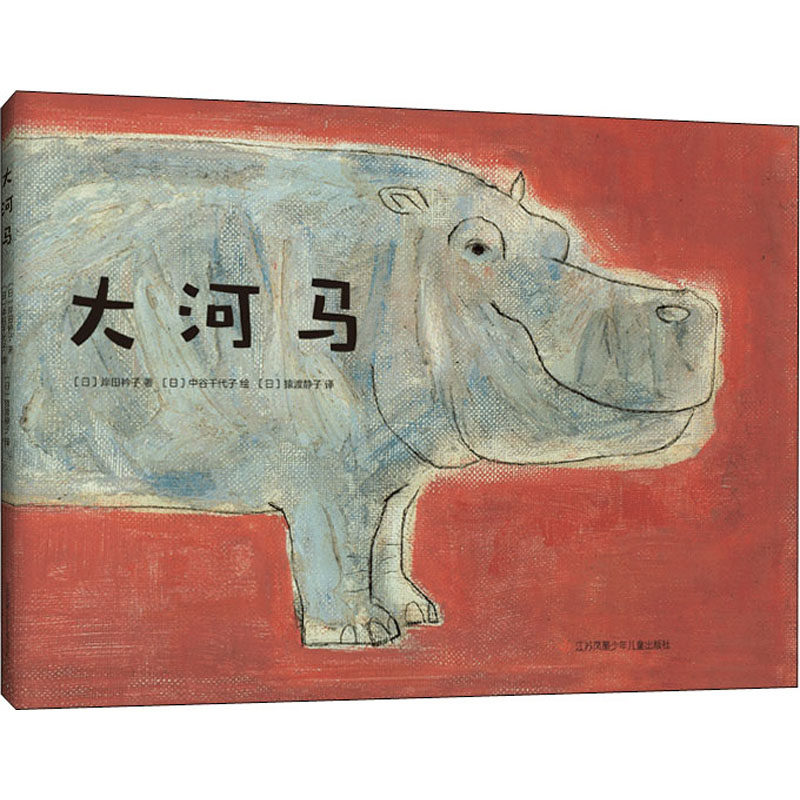 大河马 (日)岸田衿子 著 (日)猿渡静子 译 (日)中谷千代子 绘 绘本