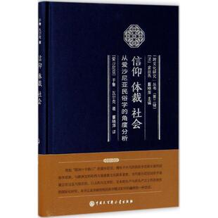 信仰 体裁 社会 (爱沙尼亚)于鲁·瓦尔克(Ulo Valk) 著；董晓萍 译 社会科学总论经管、励志 新华书店正版图书籍