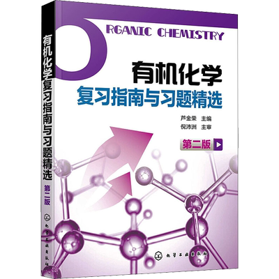 有机化学复习指南与习题精选 第2版 芦金荣 编 化学工业专业科技 新华书店正版图书籍 化学工业出版社