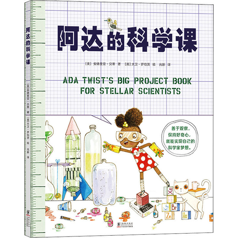 (美)安德里亚·贝蒂 著 兆新 译 (英)大卫·罗伯茨 绘 科普百科少儿
