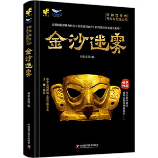 社 新华书店正版 金沙迷雾 科影发现 编 预售 图书籍 考古社科 文物 中国科学技术出版