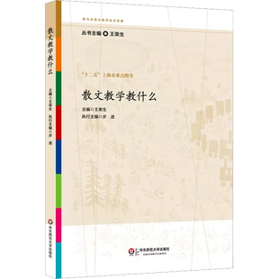散文教学教什么 王荣生 根据国培标准设计的参与式语文培训教材 将培训现场的情境性元素在纸质的书上加以体现 华东师范大学出版社