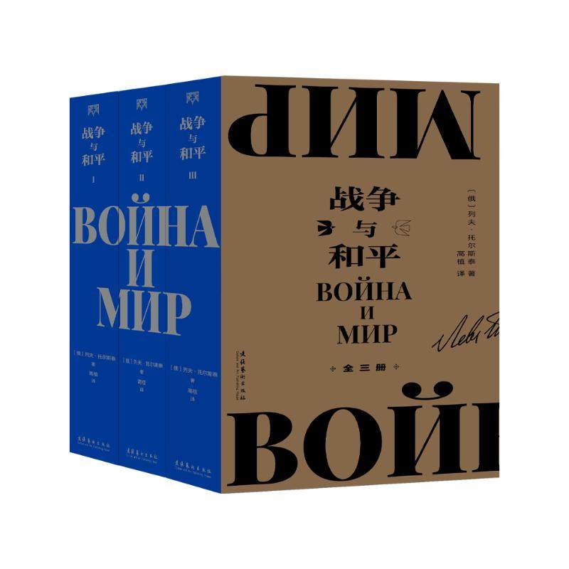 战争与和平(1-3) (俄罗斯)列夫·托尔斯泰 著 高植 译 艺术理论（新）文学 新华书店正版图书籍 文化艺术出版社