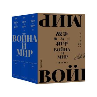 战争与和平(1-3) (俄罗斯)列夫·托尔斯泰 著 高植 译 艺术理论（新）文学 新华书店正版图书籍 文化艺术出版社