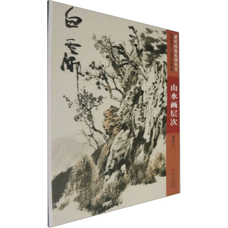 “课徒画稿系列丛书”名家教学示范作品精选白云乡山水画层次 白云乡 绘 艺术其它艺术 新华书店正版图书籍 河北美术出版社,书籍/杂志/报纸,艺术其它,淘宝优惠券,粉丝福利购,淘宝优惠卷