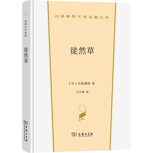 徒然草 (日)吉田兼好 著 王以铸 译 外国随笔/散文集文学 新华书店正版图书籍 商务印书馆