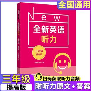 全新英语听力 3年级 提高版 侧重拓展学生的知识面 使学生的英语听力水平在训练后能够得到大幅度的提高 华东师范大学出版社