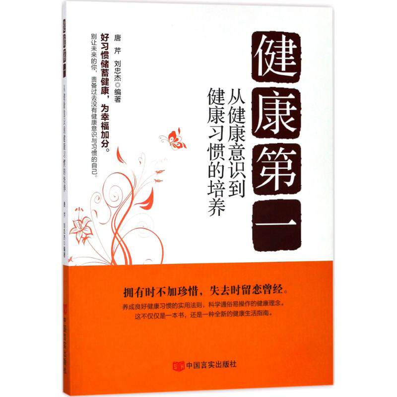 健康第一 唐芹,刘忠杰 编著 常见病防治生活 新华书店正版图书籍 中国