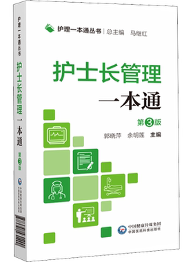 护士长管理一本通 第3版 郭晓萍,余明莲 编 护理学生活 新华书店正版图书籍 中国医药科技出版社
