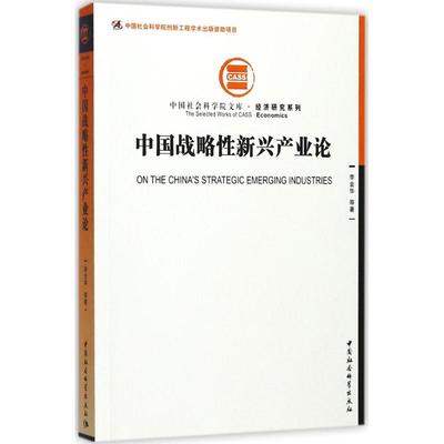 中国战略性新兴产业论 李金华 等 著 经济理论经管、励志 新华书店正版图书籍 中国社会科学出版社