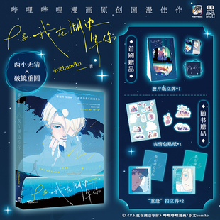 P.S.我在湖边等你 小文humiko 著 著 漫画书籍文学 新华书店正版图书籍 中信出版社