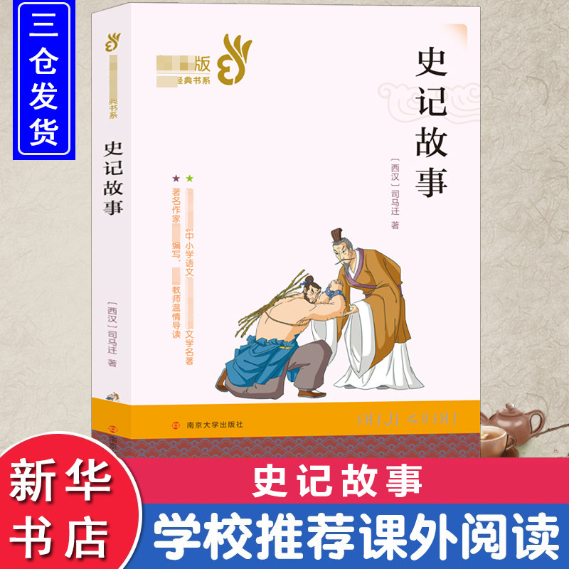 史记故事 [西汉]司马迁 著 儿童文学文教 新华书店正版图书籍 南京