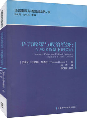 语言政策与政治经济:全球化背景下的英语 (加)托马斯·里森托,徐大明,方小兵 编 林洁 译 教材文教 新华书店正版图书籍