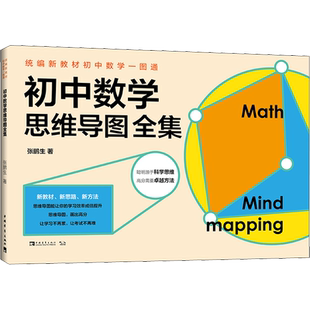 统编新教材初中数学一图通 初中数学思维导图全集 张鹏生 著 中学教材文教 新华书店正版图书籍 中国青年出版社