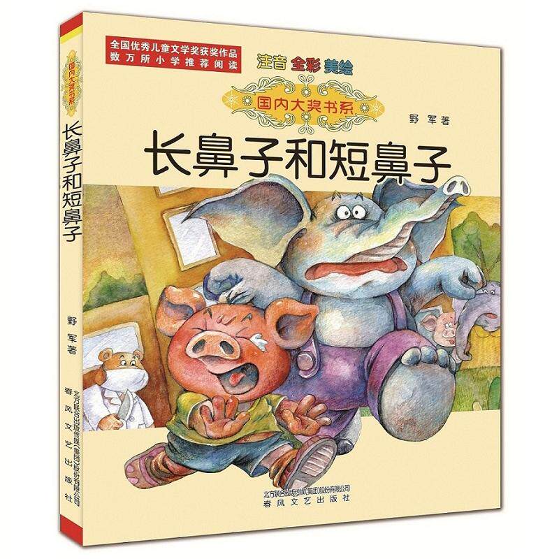 长鼻子和短鼻子(注音全彩美绘)国内大奖书系注音全彩美绘 野军 著 著 少儿艺术/手工贴纸书/涂色书少儿 新华书店正版图书籍