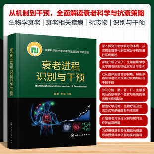衰老进程识别与干预 系统阐述衰老生物学机制  识别方法与干预策略的综合性著作 化学工业出版社