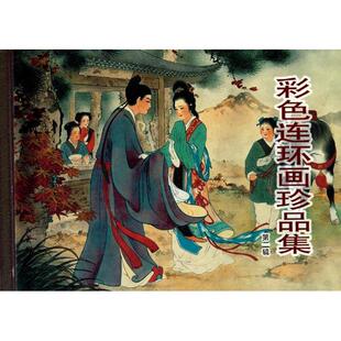 彩色连环画珍品集2 西厢记 闹天宫 三打白骨精 将相和 昭君出塞 蝴蝶杯 岳云 张羽煮海 人民美术出版社