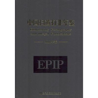 中国扫黄打非年鉴2011年卷 全国