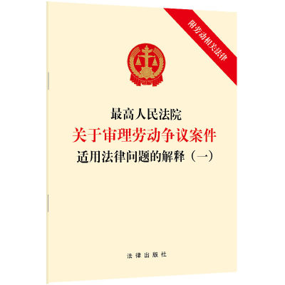 最高人民法院关于审理劳动争议案件适用法律问题的解释(一)(附劳动相关法律) 法律出版社 著 法律汇编/法律法规社科