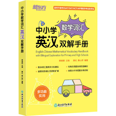 中小学数学词汇英汉双解手册 费继赜,费红,费心屏 编 其它外语考试文教 新华书店正版图书籍 浙江教育出版社