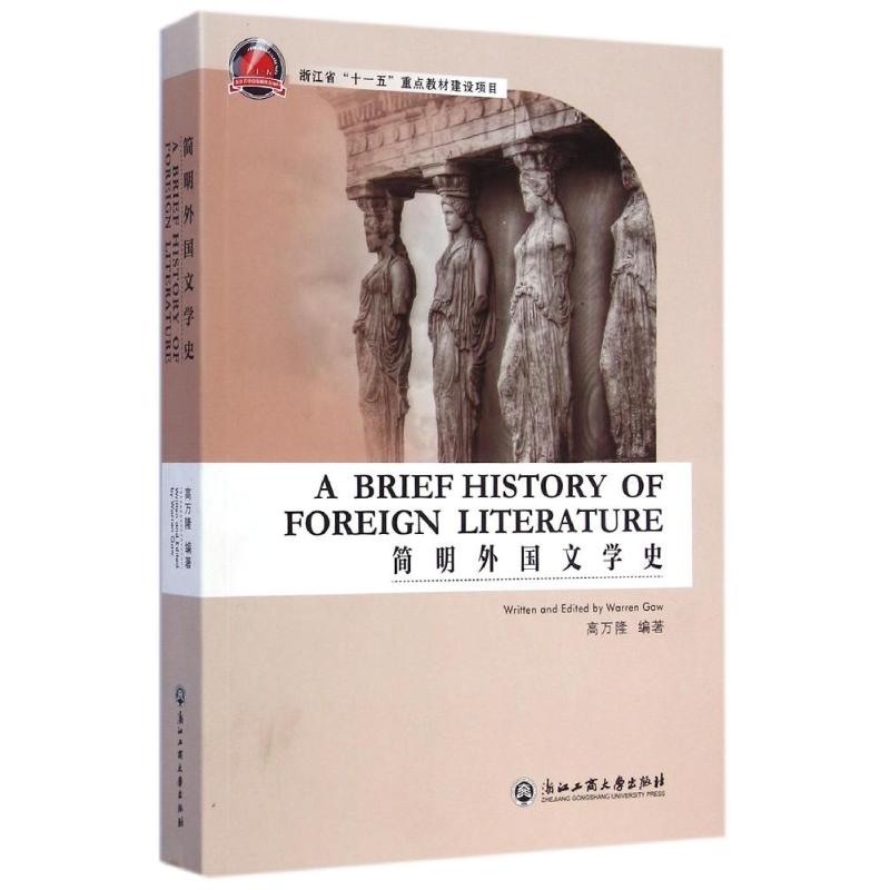 简明外国文学史 高万隆 著作 大学教材大中专 新华书店正版图书籍 浙江工商大学出版社