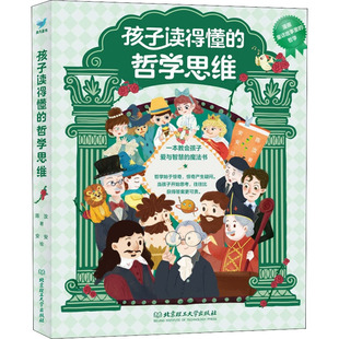 孩子读得懂的哲学思维 陈汝 著 安安 绘 科普百科少儿 新华书店正版图书籍 北京理工大学出版社