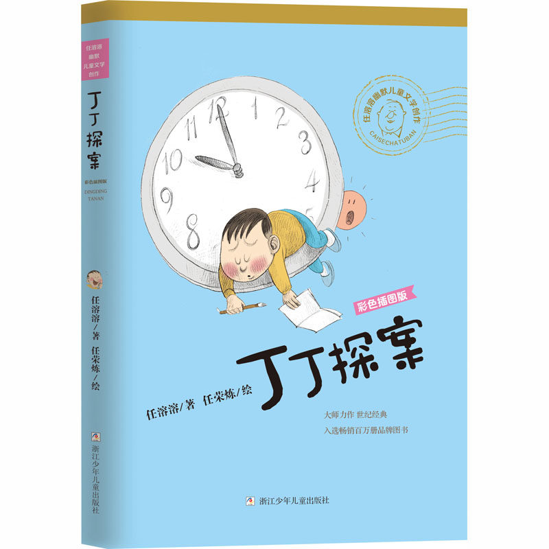 丁丁探案 任溶溶 著 任荣炼 绘 儿童文学少儿 新华书店正版图书籍