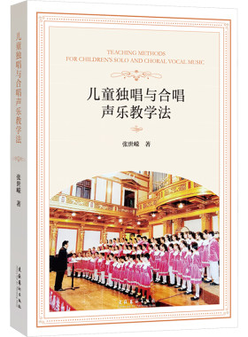 儿童独唱与合唱声乐教学法 张世嵘 著 音乐（新）艺术 新华书店正版图书籍 文化艺术出版社
