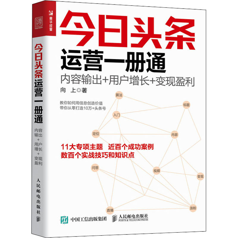 今日头条运营一册通 内容输出+用户增长+变现盈利 向上 著 广告营销经管、励志 新华书店正版图书籍 人民邮电出版社