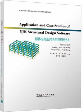 盈建科结构设计软件应用及案例分析 吕杨 等 编 建筑艺术（新）大中专 新华书店正版图书籍 中国建筑工业出版社