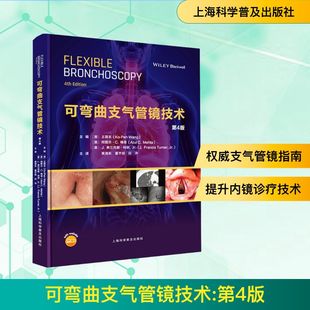 可弯曲支气管镜技术 第4版 呼吸病领域目前临床应用的支气管镜技术 并前瞻性地探讨了处于研发阶段的新兴技术