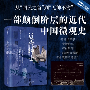 近代绅士 一个阶层的历史命运 王先明 一部颠倒阶层的近代中国微观史 曾经走在时代前列的阶层如何走向历史的反面 天津人民出版社