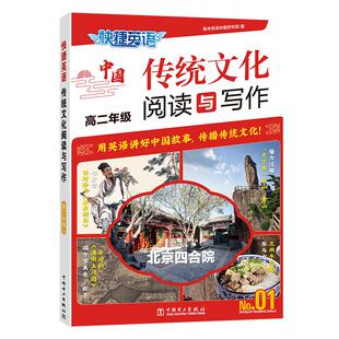 中学教辅文教 社 高二年级 中国电力出版 图书籍 新华书店正版 编 高考英语命题研究组 No.01 传统文化阅读与写作 快捷英语