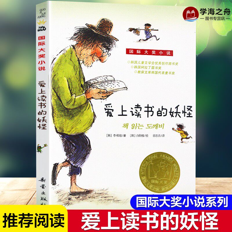 爱上读书的妖怪 李相培著 国际大奖小说韩国儿童文学读物小学生三四五六年级课外书阅读寒暑假书目童话故事书新蕾出版社正版书籍