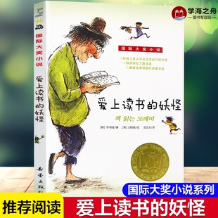 爱上读书的妖怪 李相培著 国际大奖小说韩国儿童文学读物小学生三四五六年级课外书阅读寒暑假书目童话故事书新蕾出版社正版书籍
