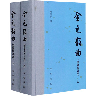 全2册 隋树森 图书籍 散曲 中华书局 新华书店正版 简体校订本 中国古诗词文学 全元 编