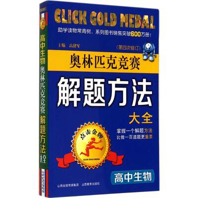 奥林匹克竞赛解题方法大全第4次修订高中生物 无 著 高建军 等 编 中学教辅文教 新华书店正版图书籍 山西教育出版社