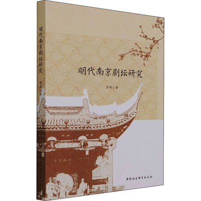 明代南京剧坛研究 张英 著 艺术理论（新）艺术 新华书店正版图书籍 中国社会科学出版社