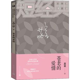 苍老的爱情 苏童 著 短篇小说集/故事集文学 新华书店正版图书籍 人民文学出版社