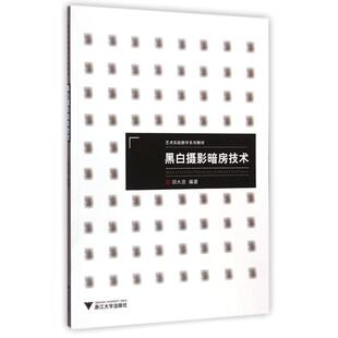 黑白摄影暗房技术(艺术实践教学系列教材) 邵大浪 著 大学教材大中专 新华书店正版图书籍 浙江大学出版社
