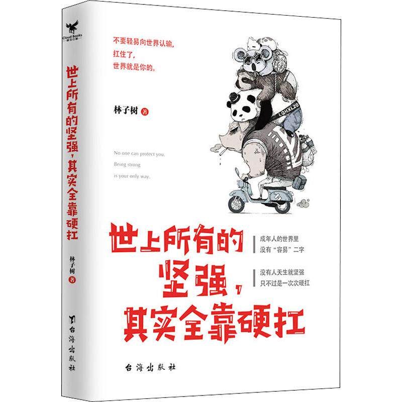世上所有的坚强,其实全靠硬扛 林子树 著 励志经管,励志 新华书店正版
