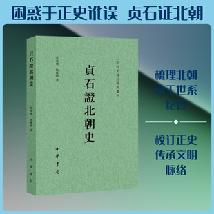 贞石证北朝史--二十四史校订研究丛刊 范兆飞,仇鹿鸣 著 著 中国通史社科 新华书店正版图书籍 中华书局