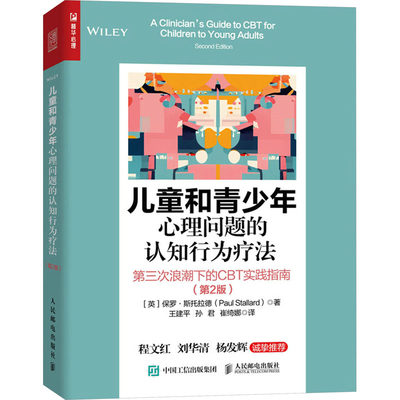 儿童和青少年心理问题的认知行为疗法 第三次浪潮下的CBT实践指南(第2版) (英)保罗·斯托拉德 著 王建平,孙君,崔绮娜 译 心理学