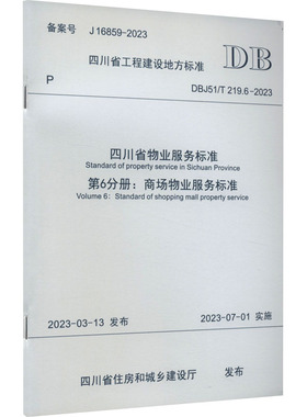 四川省物业服务标准 第6分册:商场物业服务标准 DBJ51/T 219.6-2023 备案号 J 16859-20 四川省住房和城乡建设厅 建筑/水利（新）