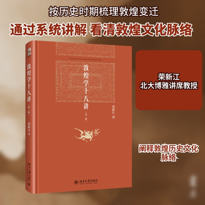 敦煌学十八讲(第二版) 荣新江 著 中国通史社科 新华书店正版图书籍 北京大学出版社