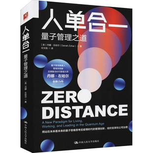 人单合一 量子管理之道 站在未来看未来的量子思维 思考后疫情时代的管理创新 组织变革和公司治理 中国人民大学出版社