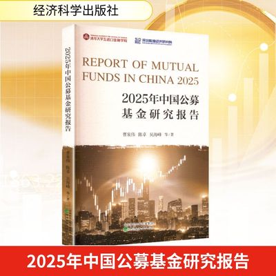 2025年中国公募基金研究报告 曹泉伟 等 著 著 金融经管、励志 新华书店正版图书籍 经济科学出版社