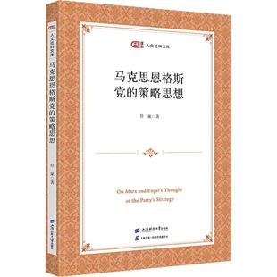 马克思恩格斯党的策略思想