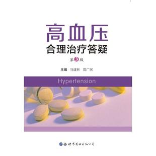 著 临床医学生活 新华书店正版 高血压合理治疗答疑 世界图书出版 马建林曾广民  图书籍 公司 第3版